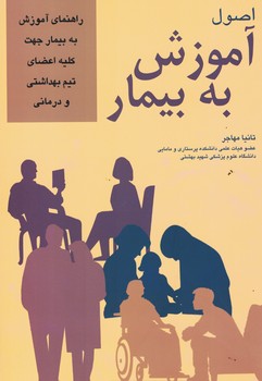اصول آموزش به بیمار