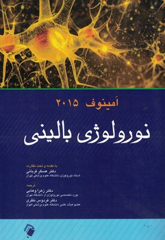 نورولوژی بالینی امینوف 2015