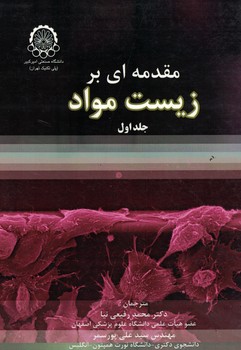مقدمه ای بر زیست مواد (جلد اول)