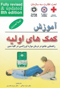 آموزش کمک های اولیه(راهنمایی جامع در درمان موارد اورژانسی در کلیه سنین)