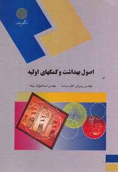 اصول بهداشت و کمکهای اولیه
