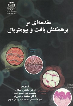 مقدمه ای بر برهمکنش بافت و بیومتریال