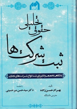 حقوق تحلیلی ثبت شرکت ها