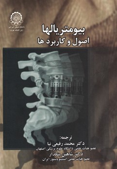 بیومتریالها (اصول و کاربردها)
