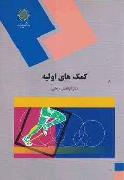 کمک های اولیه