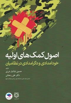 اصول کمک های اولیه (خود امدادی و دگر امدادی در نظامیان)