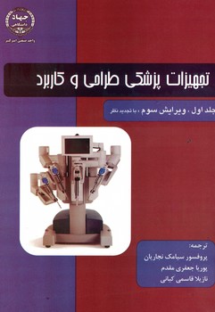 تجهیزات پزشکی طراحی و کاربرد (جلد اول)