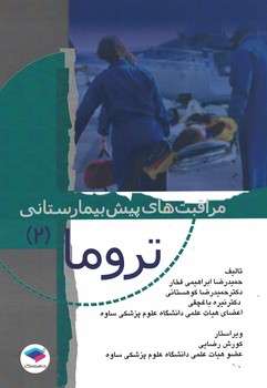 مراقبت های پیش بیمارستانی تروما(2)