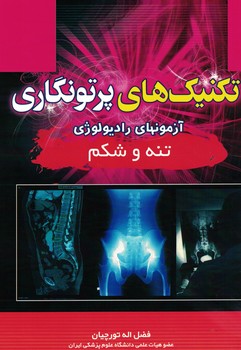تکنیک های پرتونگاری آزمونهای رادیولوژی (تنه و شکم)