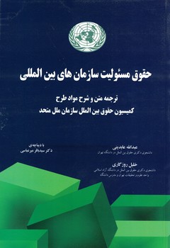 حقوق مسئولیت سازمان های بین المللی 
