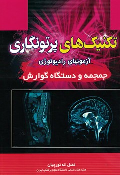 تکنیک های پرتونگاری آزمونهای رادیولوژی (جمجمه و دستگاه گوارش)