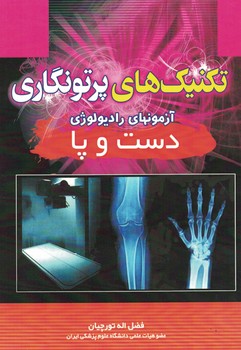 تکنیک های پرتونگاری آزمونهای رادیولوژی (دست و پا)