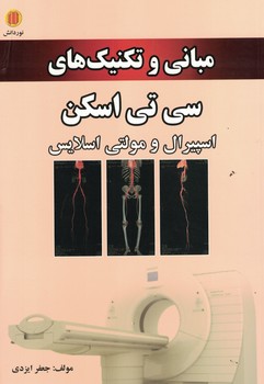 مبانی و تکنیک های سی تی اسکن (اسپیرال و مولتی اسلایس)