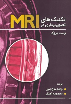 تکنیک های تصویربرداری در MRI