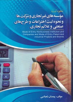 نحوه ثبت موسسه های غیر تجاری و شرکت ها و نحوه ثبت اختراعات و طرح های صنعتی و علائم تجاری