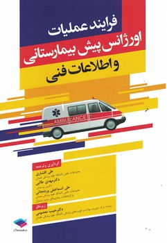 فرایند عملیات اورژانس پیش بیمارستانی و اطلاعات فنی