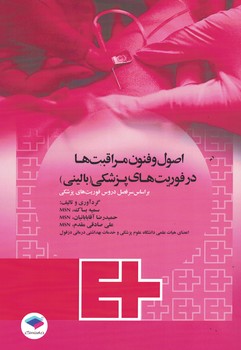 اصول و فنون مراقبت ها در فوریت های پزشکی(بالینی)