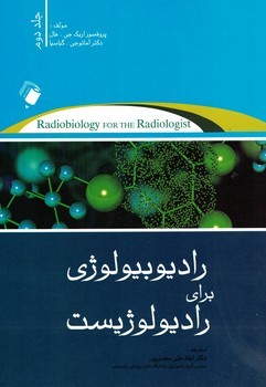 رادیوبیولوژی برای رادیولوژیست (جلد دوم)