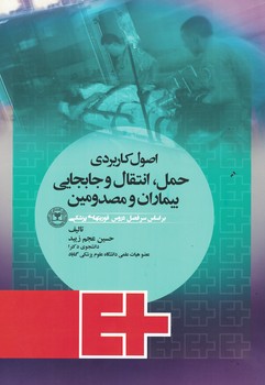 اصول کاربردی حمل،انتقال و جابجایی بیماران و مصدومین