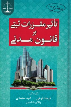 تاثیر مقررات ثبتی بر قانون مدنی