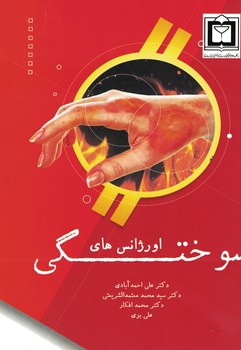 اورژانس های سوختگی