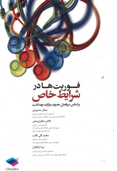 فوریت ها در شرایط خاص