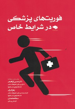 فوریت های پزشکی در شرایط خاص