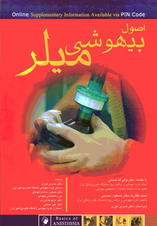 اصول بیهوشی میلر 2018
