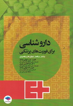 داروشناسی برای فوریت های پزشکی
