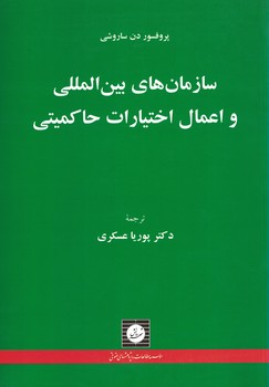 سازمان های بین المللی و اعمال اختیارات حاکمیتی