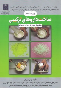 ساخت داروهای ترکیبی