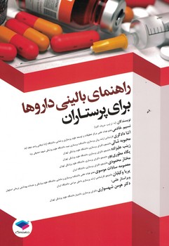 راهنمای بالینی داروها برای پرستاران