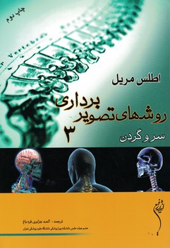 اطلس مریل (روشهای تصویربرداری جلد 3) سر و گردن