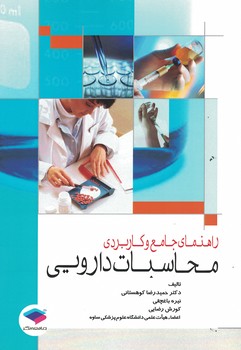 راهنمای جامع و کاربردی محاسبات دارویی
