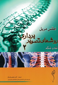 اطلس مریل (روشهای تصویربرداری جلد 2) تنه و شکم