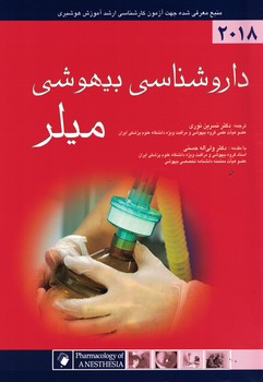 داروشناسی بیهوشی میلر 2018