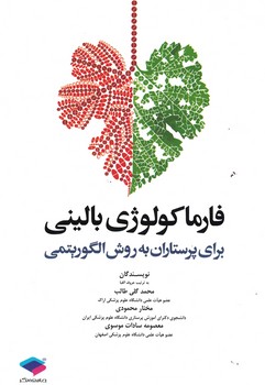 فارماکولوژی بالینی (برای پرستاران به روش الگوریتمی)