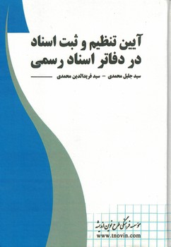آیین تنظیم و ثبت اسناد در دفاتر اسناد رسمی