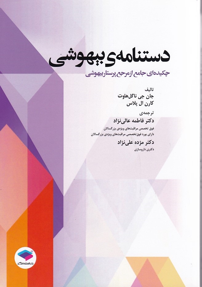 دستنامه ی بیهوشی 