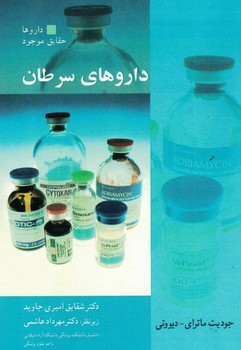 داروهای سرطان