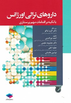 داروهای ترالی اورژانس با تکیه بر اقدامات مهم پرستاری