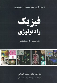 فیزیک رادیولوژی تشخیصی کریستینسن