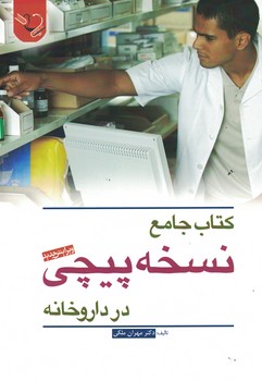 کتاب جامع نسخه پیچی در داروخانه
