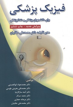 فیزیک پزشکی برای دانشجویان پزشکی و دندانپزشکی 