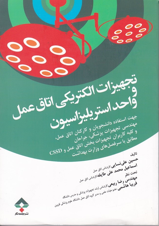 تجهیزات الکتریکی اتاق عمل و واحد استریلیزاسیون 