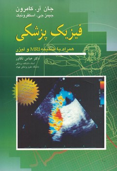 فیزیک پزشکی همراه با ضمینه MRI و لیزر 
