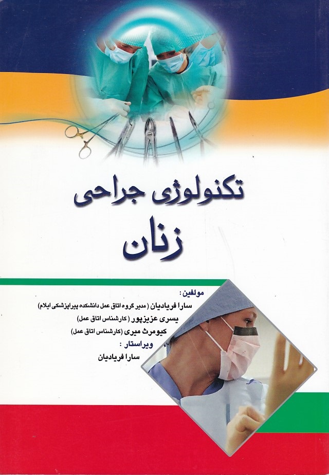 تکنولوژی جراحی زنان 