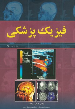 فیزیک پزشکی 