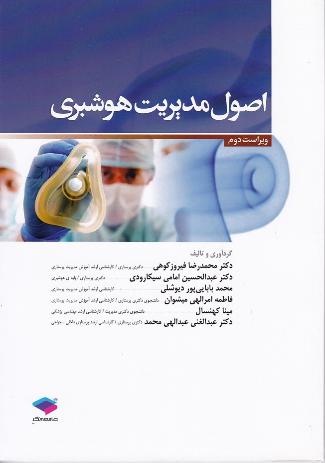 اصول مدیریت هوشبری 