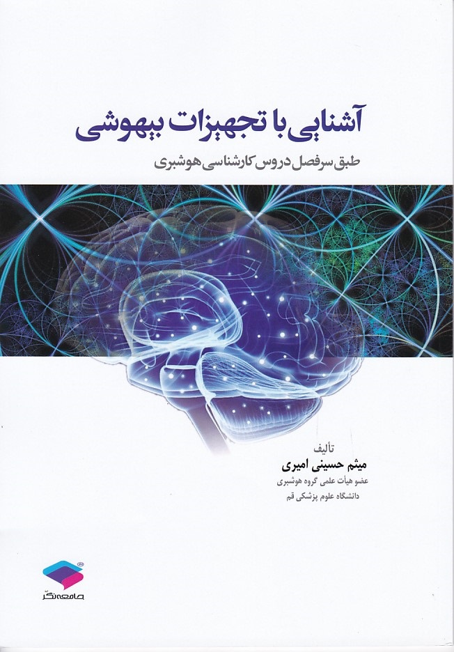 آشنایی با تجهیزات بیهوشی 